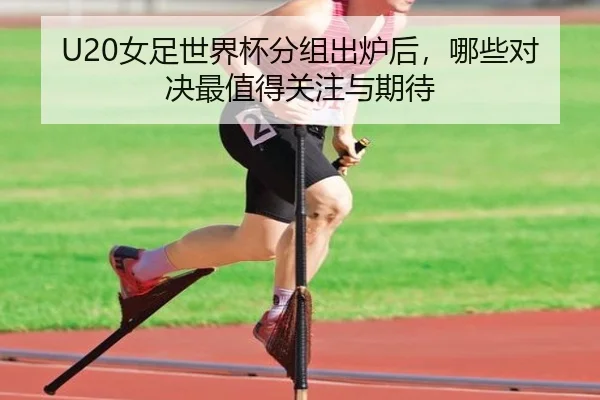 U20女足世界杯分组出炉后，哪些对决最值得关注与期待 - kaiyun