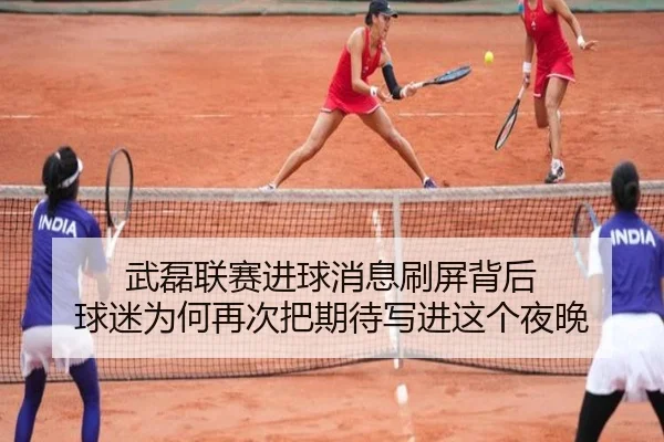 武磊联赛进球消息刷屏背后 球迷为何再次把期待写进这个夜晚